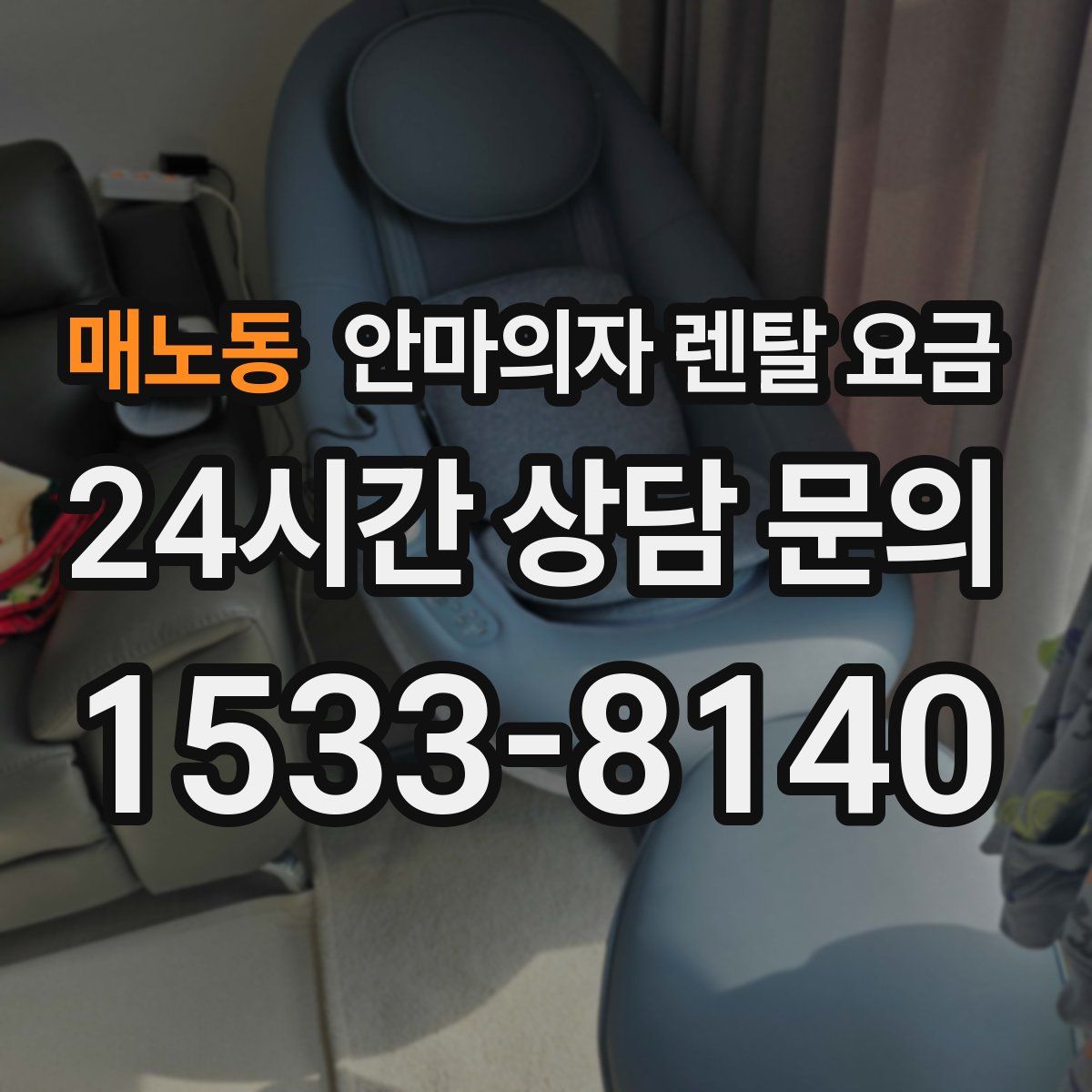 매노동 안마의자 렌탈 요금