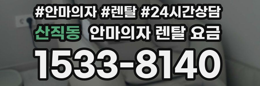 산직동 안마의자 렌탈 요금
