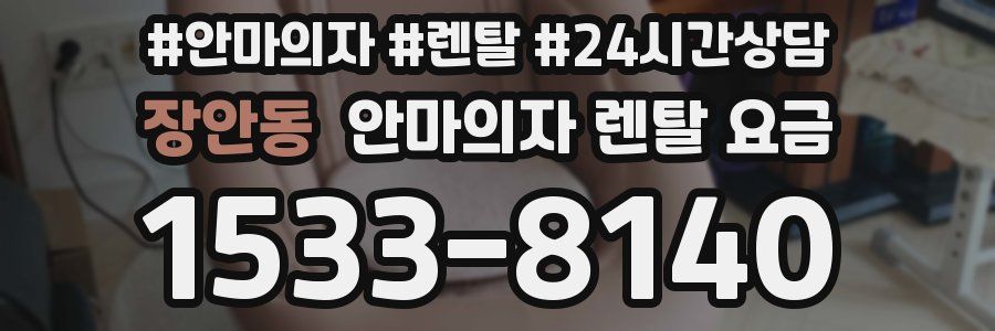 장안동 안마의자 렌탈 요금