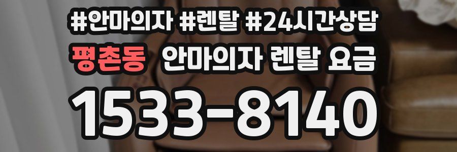 평촌동 안마의자 렌탈 요금