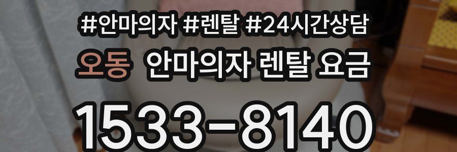 오동 안마의자 렌탈 요금
