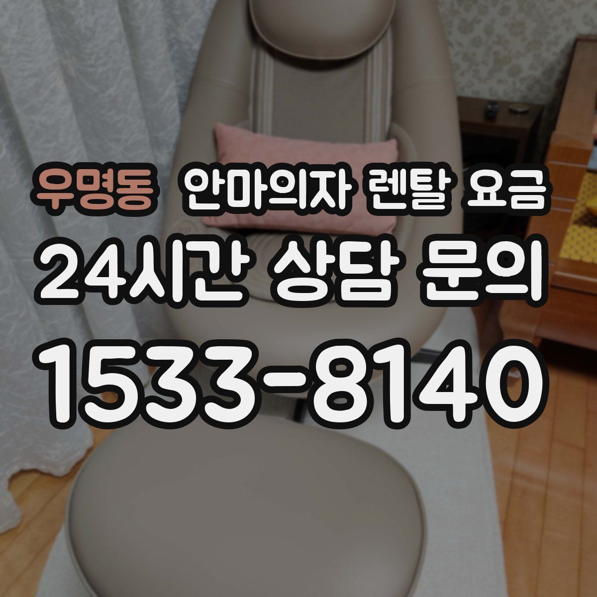 우명동 안마의자 렌탈 요금