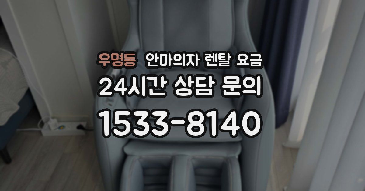 우명동 안마의자 렌탈 요금