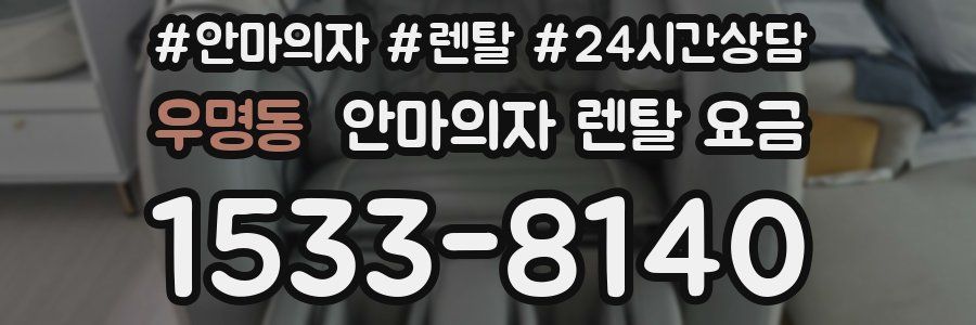 우명동 안마의자 렌탈 요금