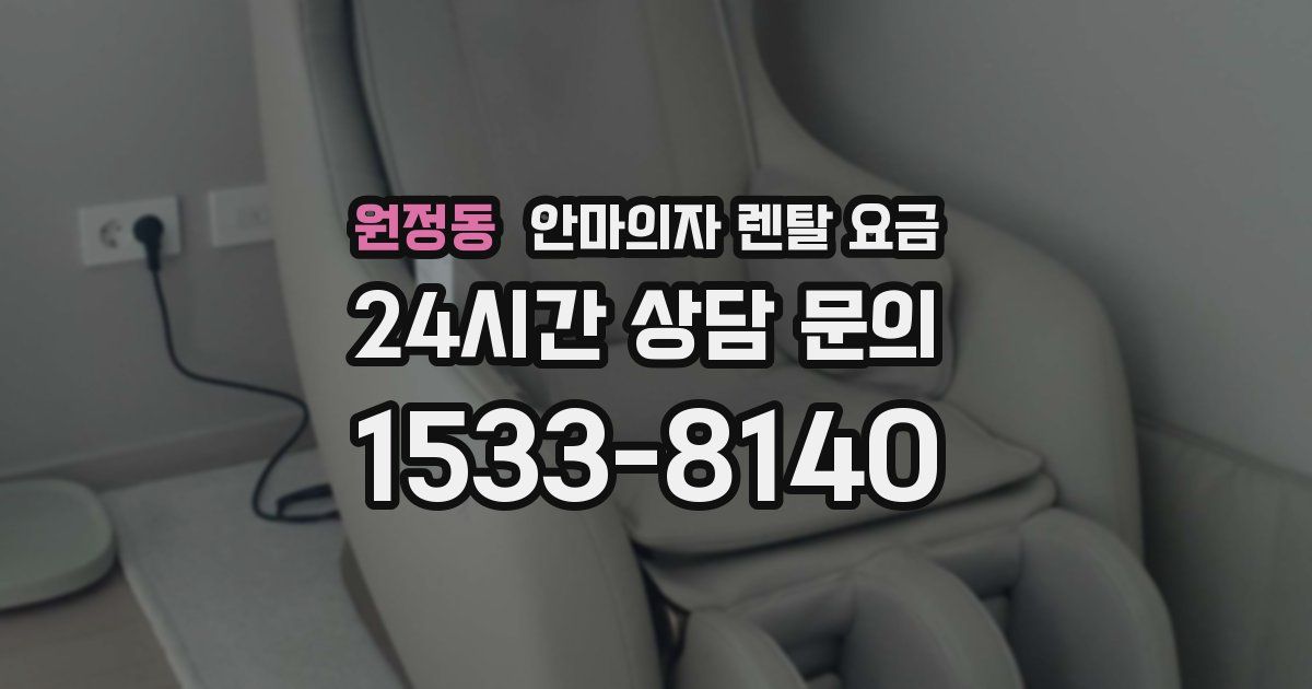 원정동 안마의자 렌탈 요금