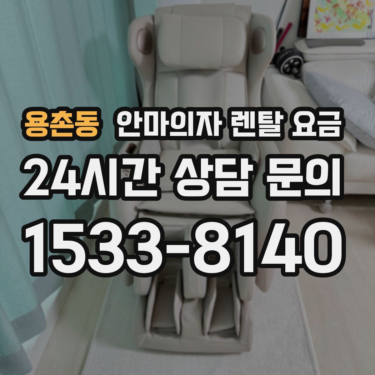 용촌동 안마의자 렌탈 요금