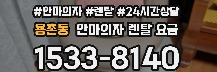 용촌동 안마의자 렌탈 요금