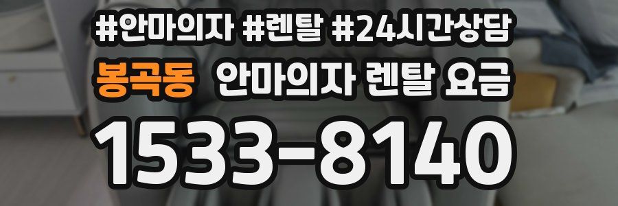 봉곡동 안마의자 렌탈 요금