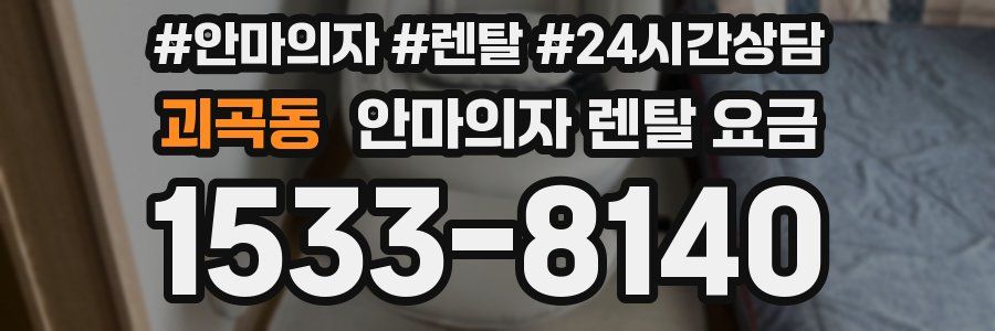 괴곡동 안마의자 렌탈 요금