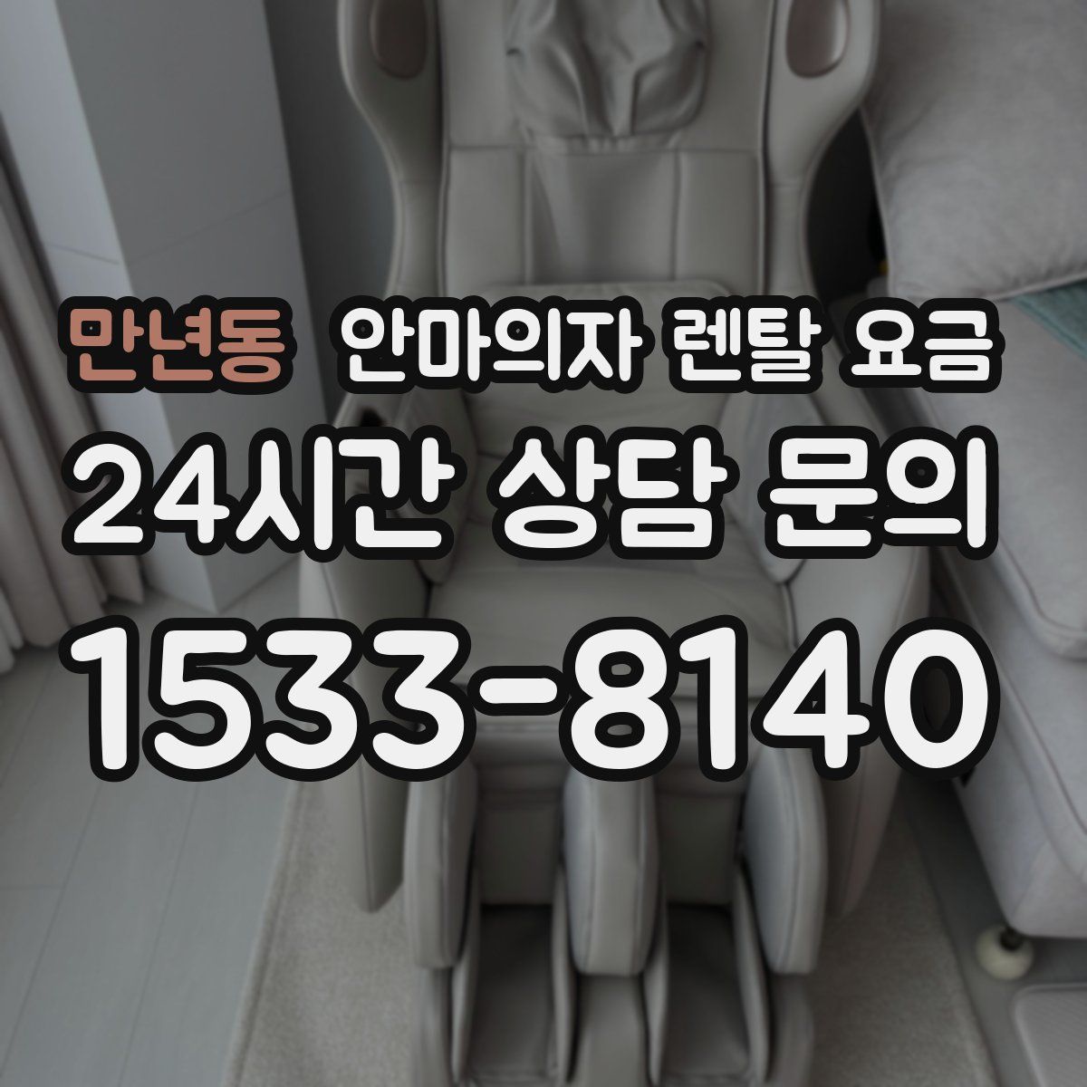 만년동 안마의자 렌탈 요금