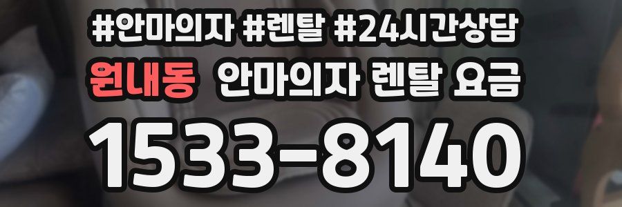 원내동 안마의자 렌탈 요금