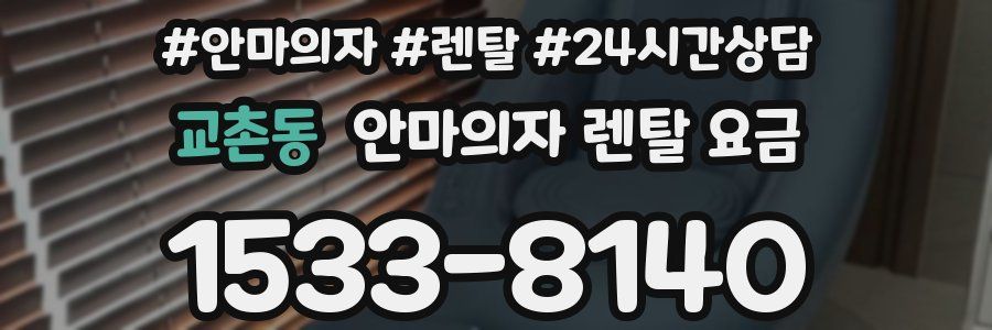 교촌동 안마의자 렌탈 요금