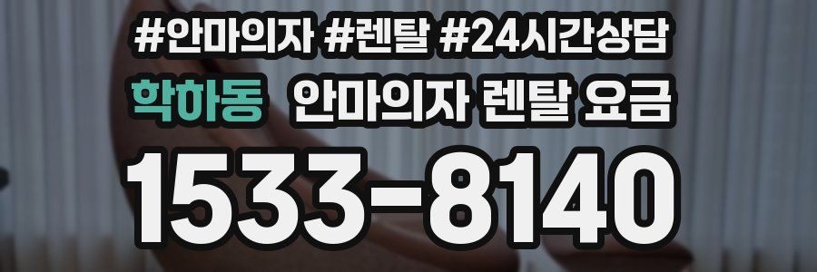 학하동 안마의자 렌탈 요금