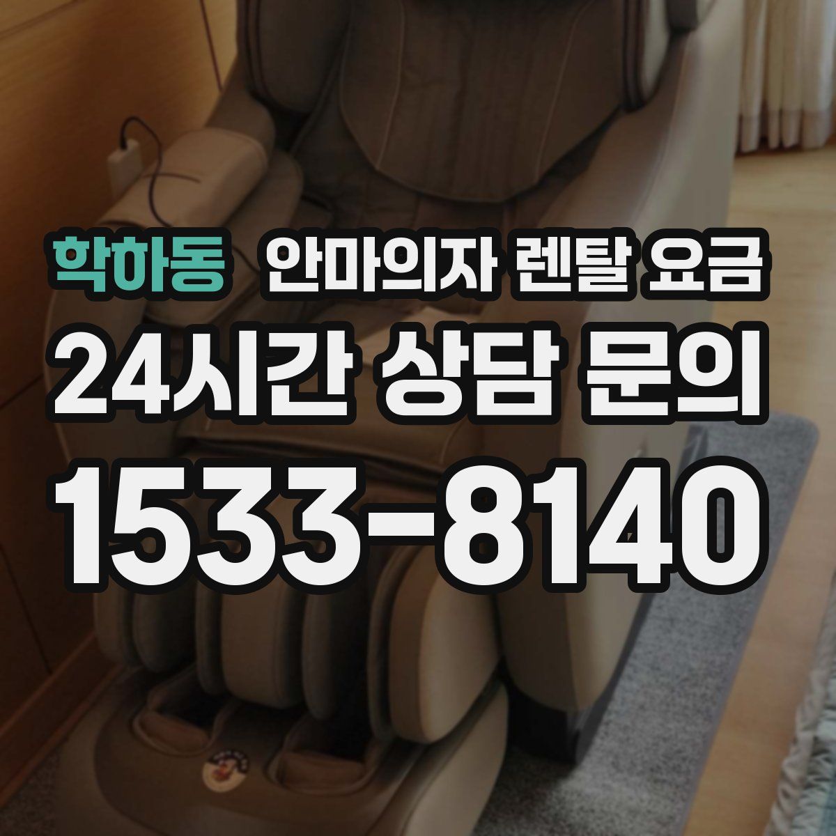 학하동 안마의자 렌탈 요금
