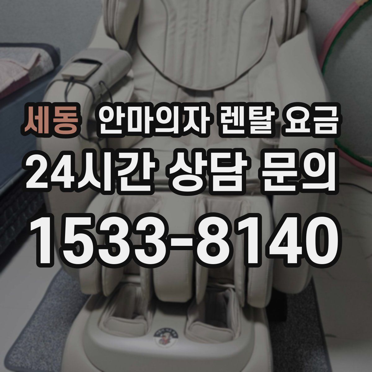 세동 안마의자 렌탈 요금