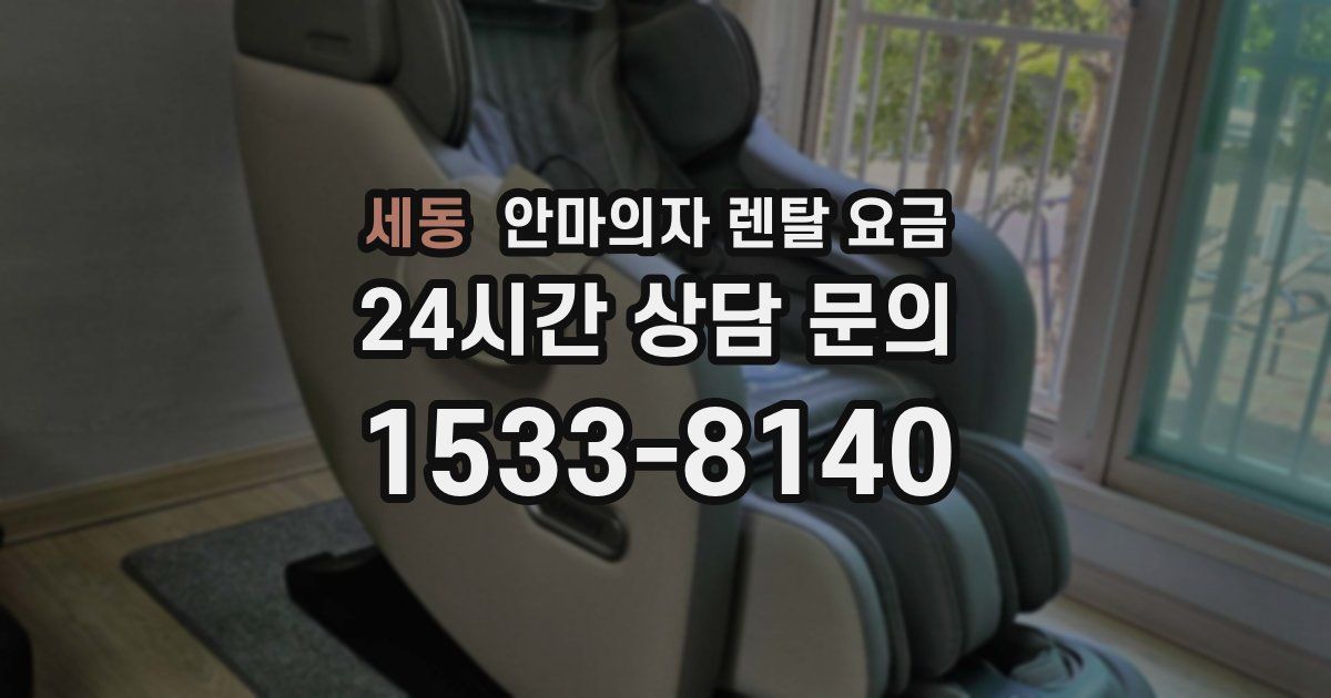 세동 안마의자 렌탈 요금
