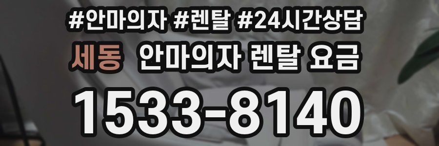 세동 안마의자 렌탈 요금