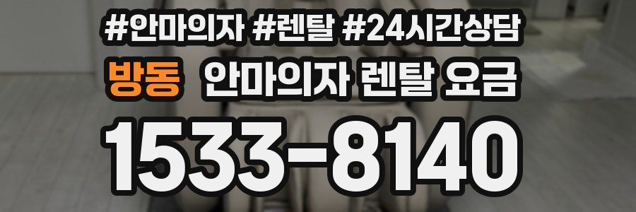 방동 안마의자 렌탈 요금