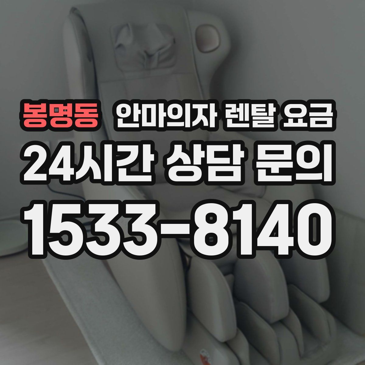 봉명동 안마의자 렌탈 요금