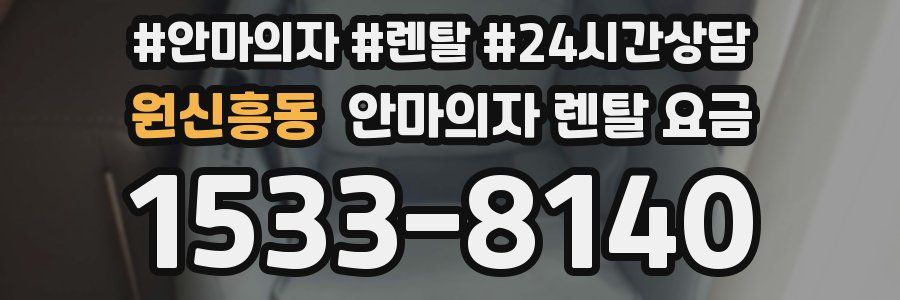 원신흥동 안마의자 렌탈 요금