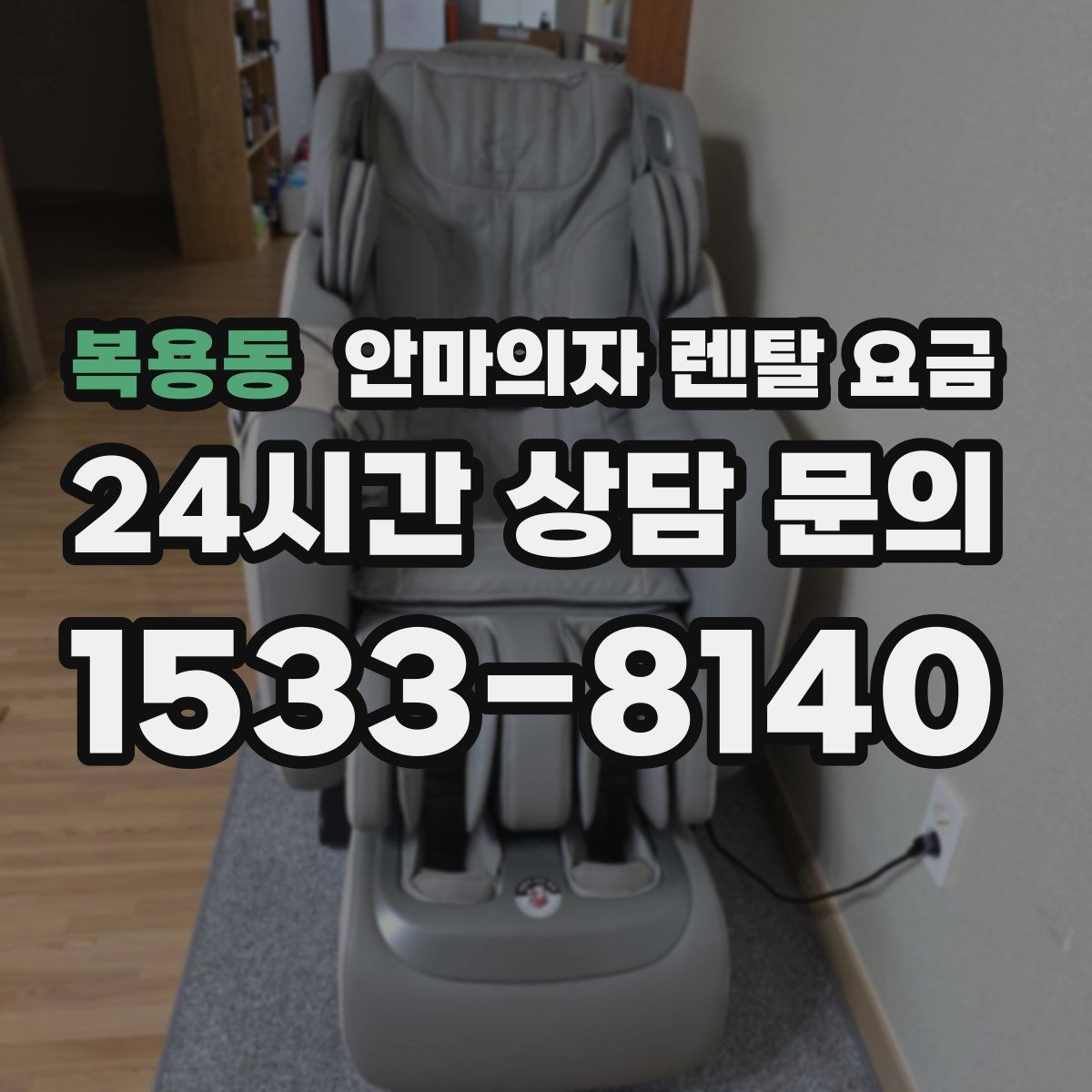 복용동 안마의자 렌탈 요금