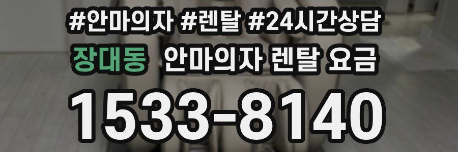 장대동 안마의자 렌탈 요금