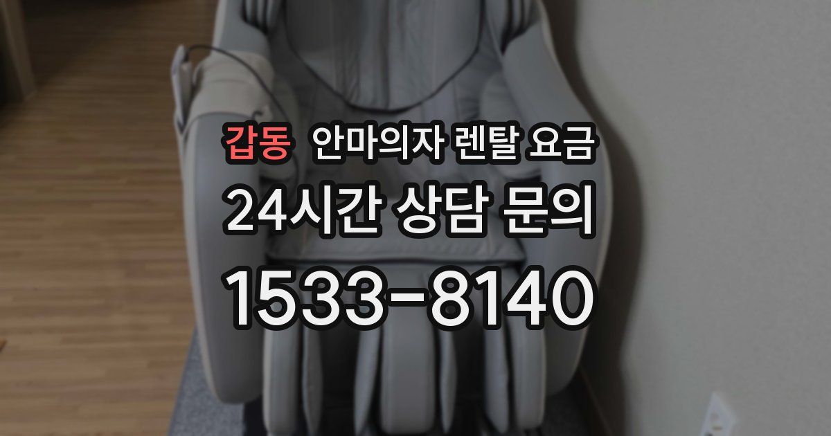 갑동 안마의자 렌탈 요금