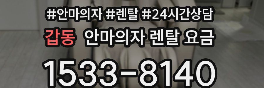 갑동 안마의자 렌탈 요금