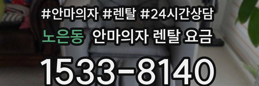 노은동 안마의자 렌탈 요금