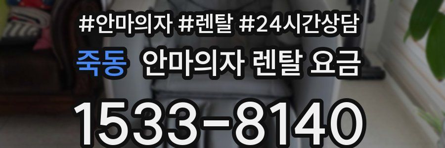 죽동 안마의자 렌탈 요금