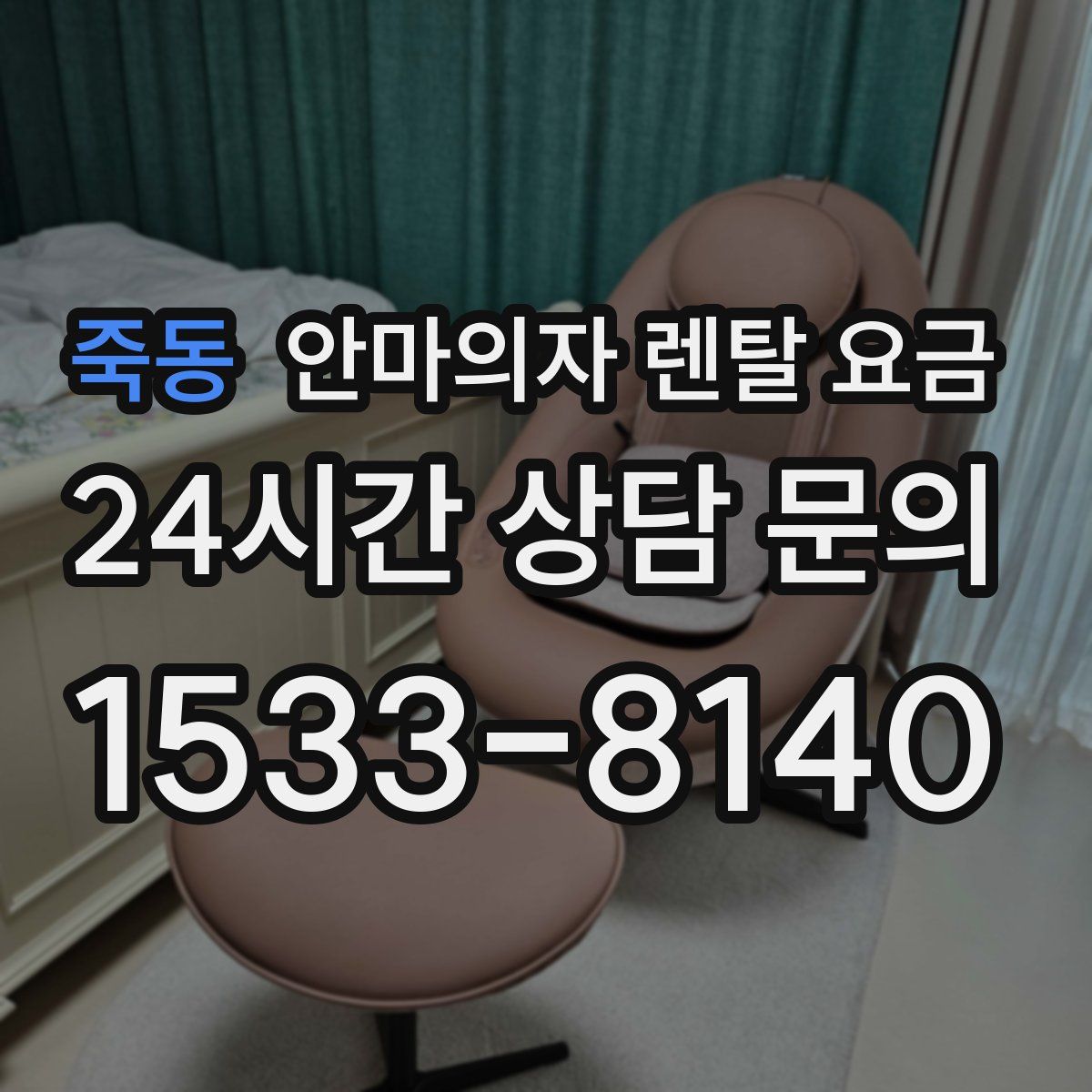 죽동 안마의자 렌탈 요금