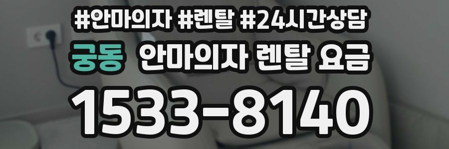 궁동 안마의자 렌탈 요금
