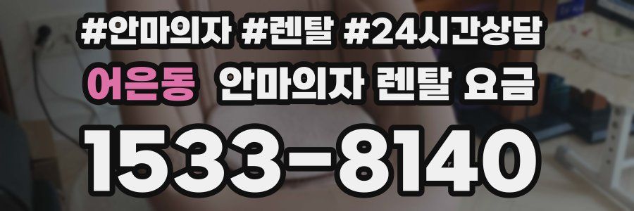 어은동 안마의자 렌탈 요금