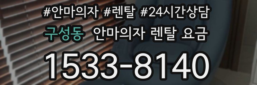 구성동 안마의자 렌탈 요금