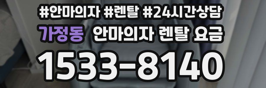 가정동 안마의자 렌탈 요금
