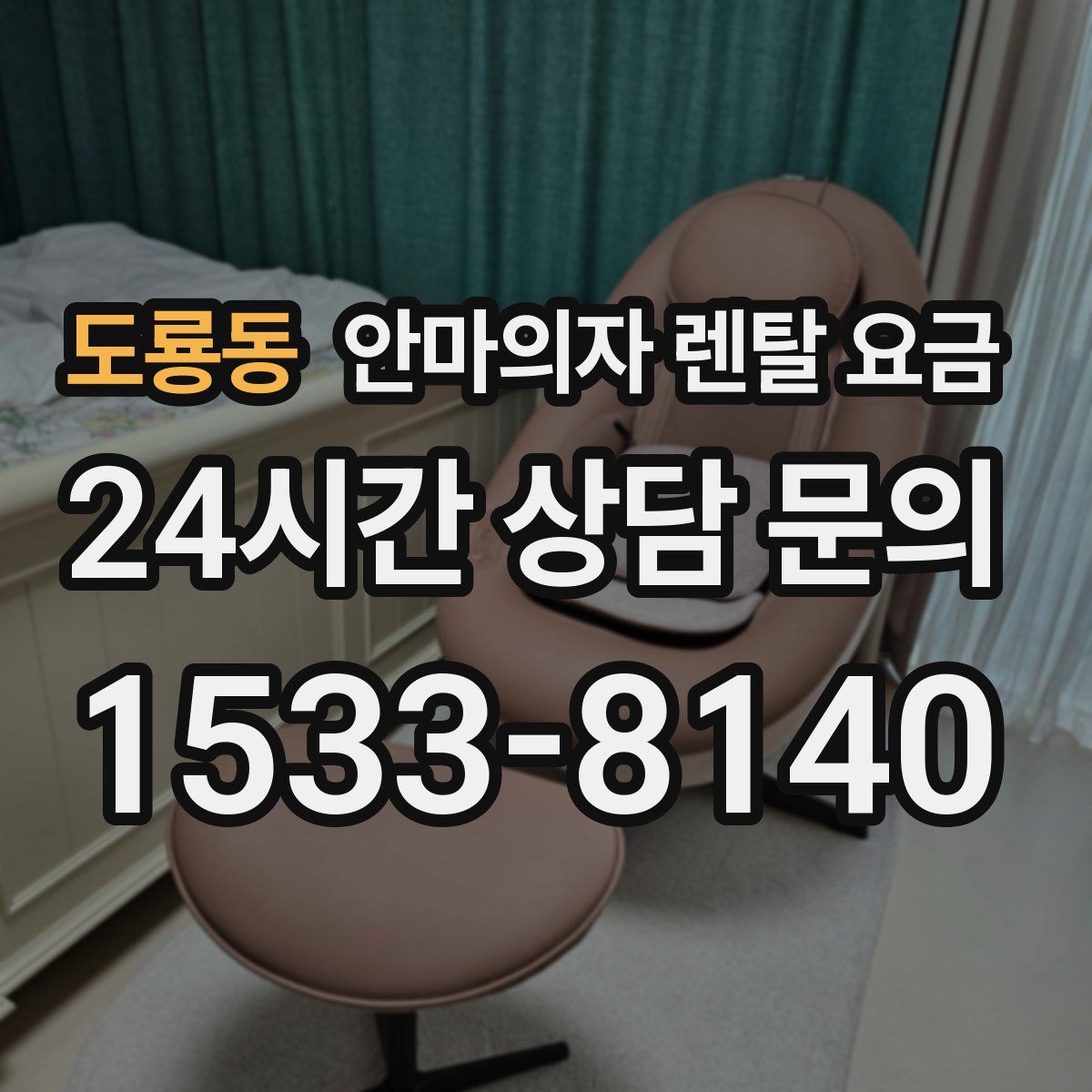 도룡동 안마의자 렌탈 요금