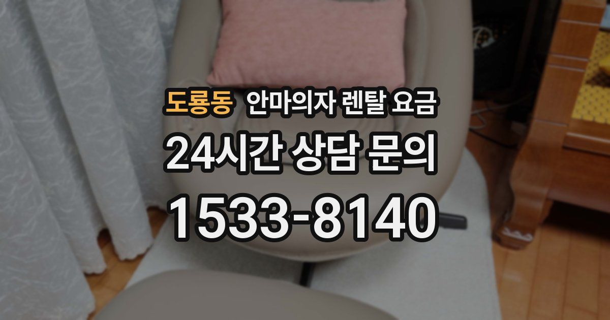 도룡동 안마의자 렌탈 요금