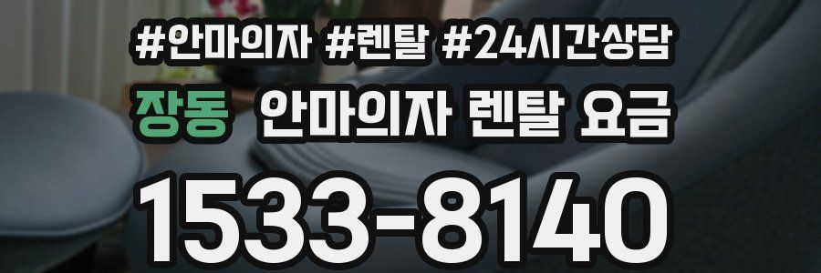 장동 안마의자 렌탈 요금