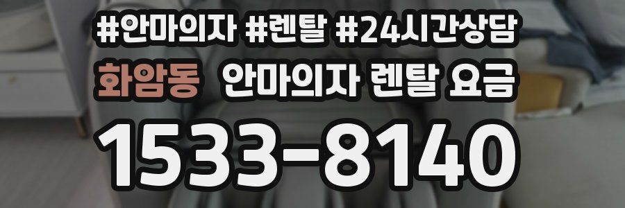 화암동 안마의자 렌탈 요금