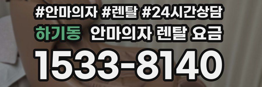 하기동 안마의자 렌탈 요금