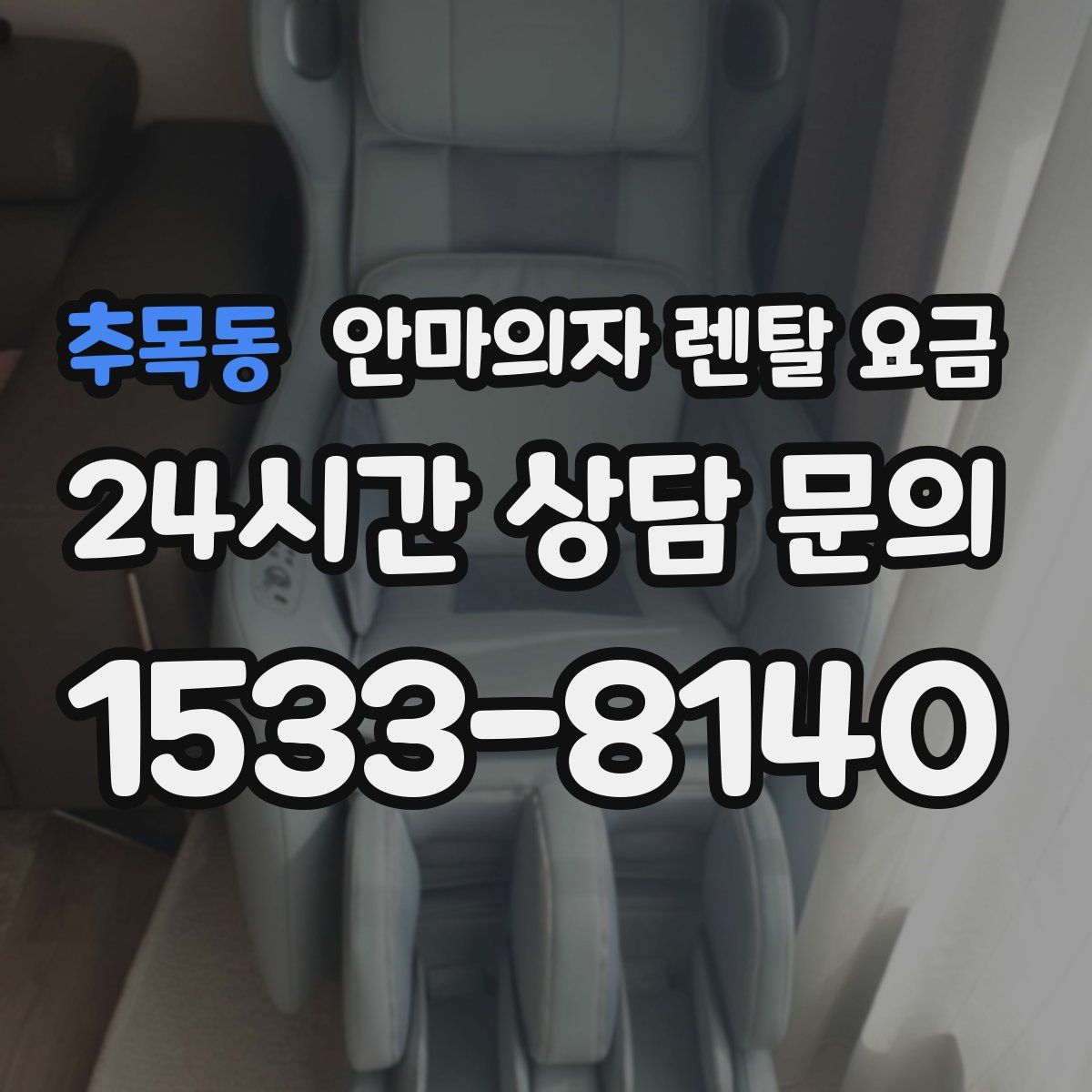 추목동 안마의자 렌탈 요금