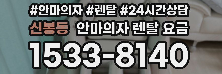 신봉동 안마의자 렌탈 요금