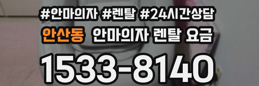 안산동 안마의자 렌탈 요금