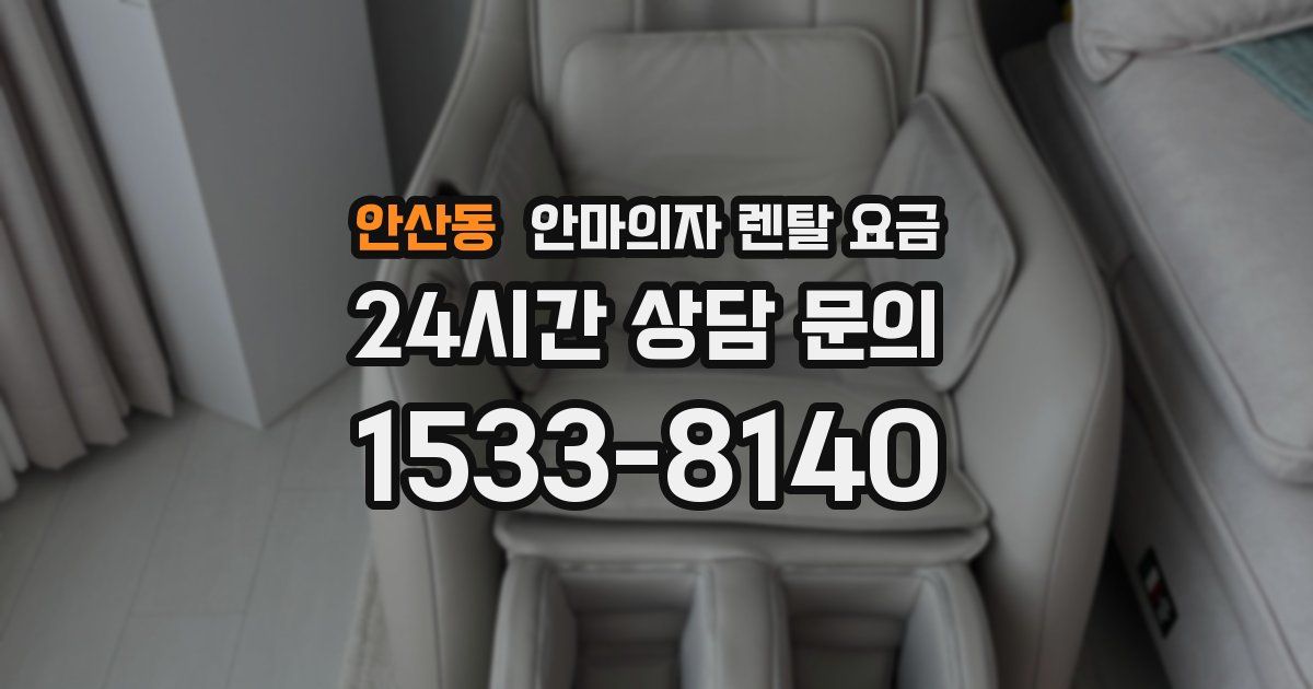안산동 안마의자 렌탈 요금