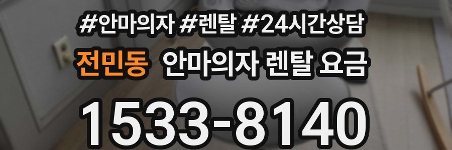 전민동 안마의자 렌탈 요금
