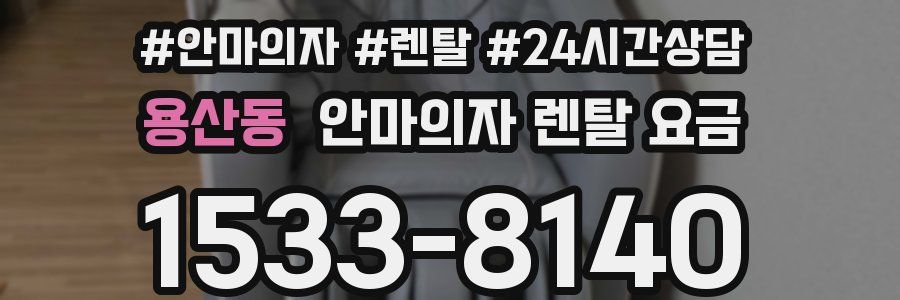 용산동 안마의자 렌탈 요금