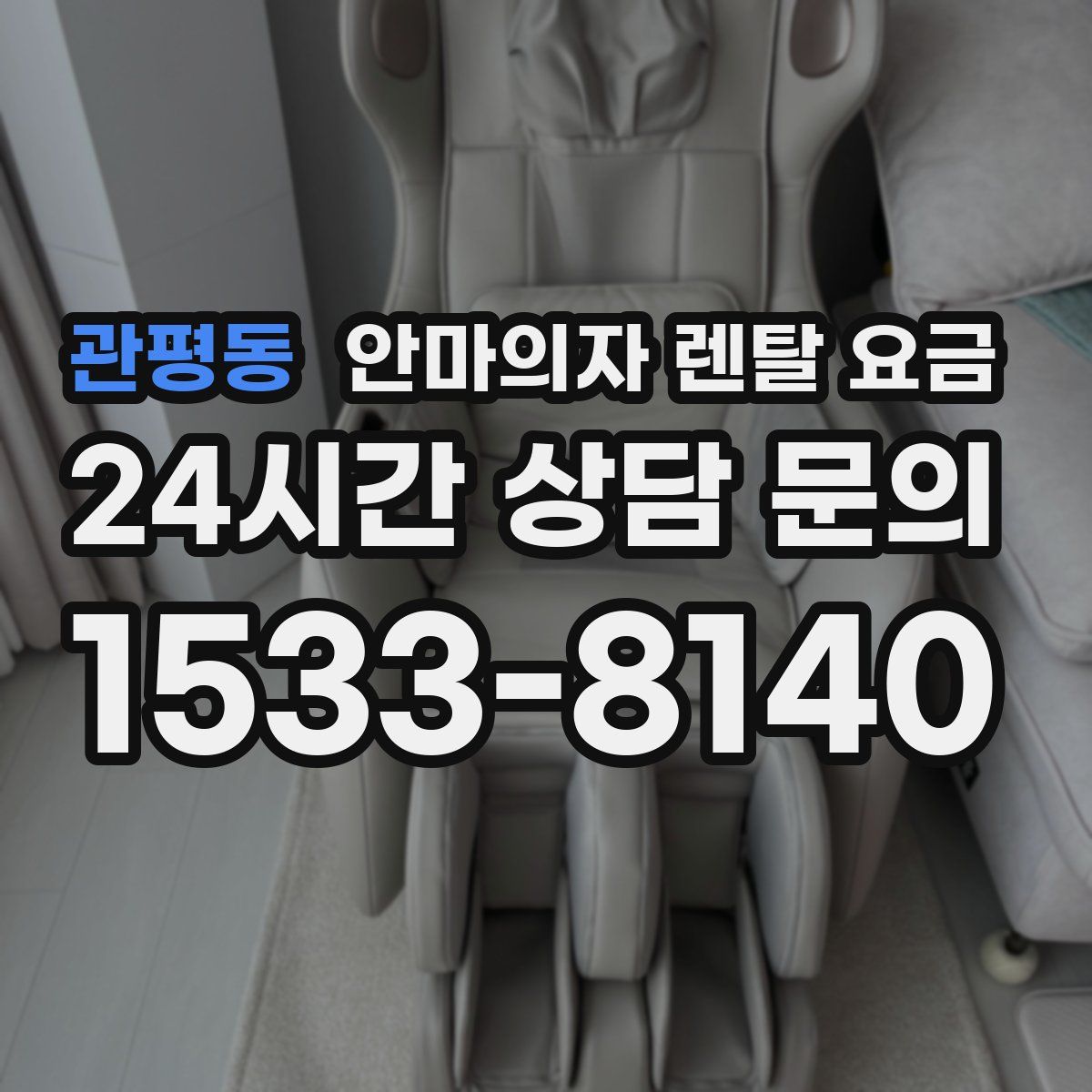 관평동 안마의자 렌탈 요금