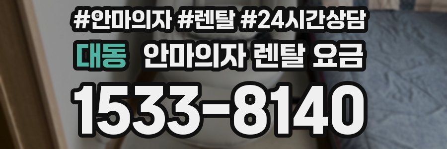 대동 안마의자 렌탈 요금