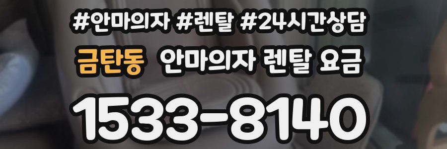 금탄동 안마의자 렌탈 요금