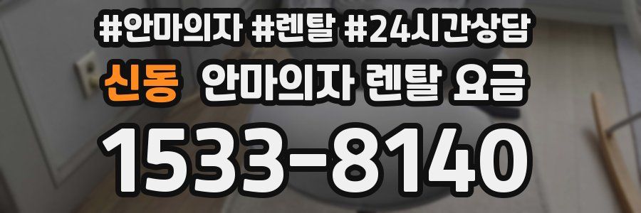 신동 안마의자 렌탈 요금